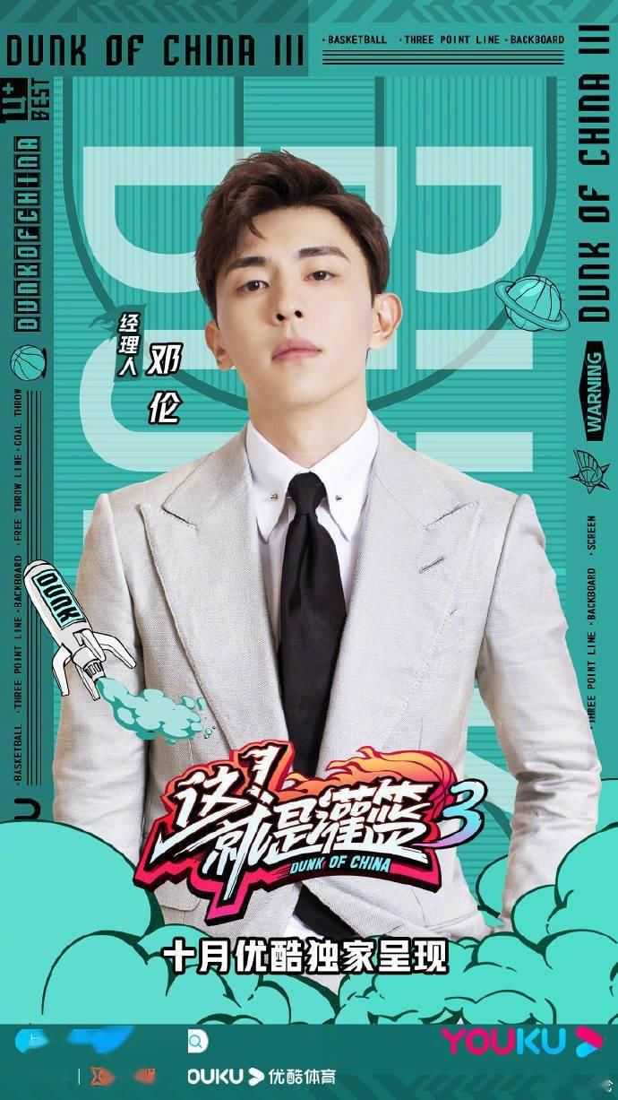  经理人|《这就是灌篮3》阵容正式官宣 球队经理人邓伦热血上线！