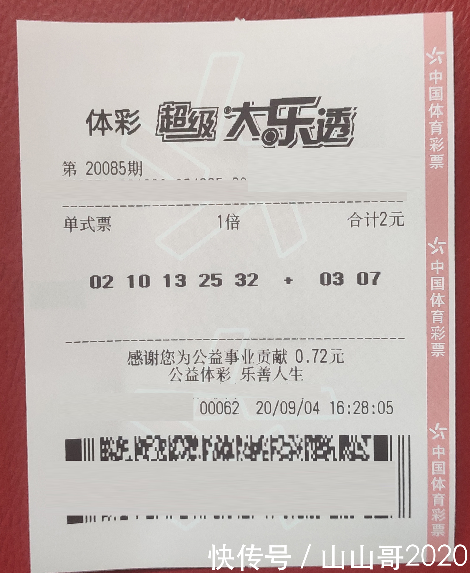 集邮|大乐透20085期晒票小故事，像集邮一样集彩，不为中奖只为爱