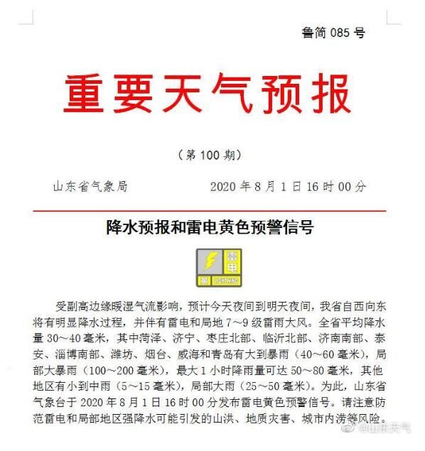 未来|雷电黄色预警 局地强降水！未来24小时济南南部需防范地质灾害