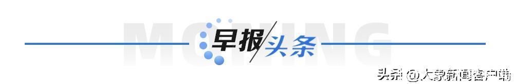 河南你早丨养老金涨了！上调3.8%；桂林遭遇极端特大暴雨