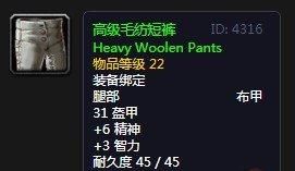 高级|《魔兽世界》怀旧服高级毛纺短裤介绍