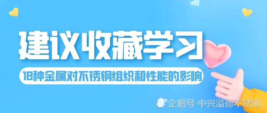  组织|18种金属元素对不锈钢组织结构和性能的影响