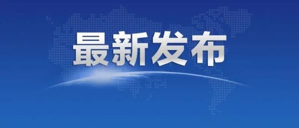 通告|安徽发布第20号汛情通告