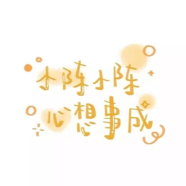  喜欢|60张手写姓氏背景图，快来看看有没有你和你喜欢的人的