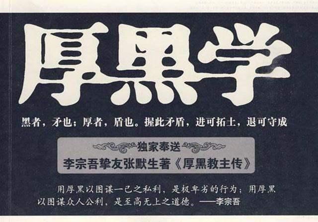  祖师|「快读」“脸厚无形、心黑无色”别乱学，小心被《厚黑学》李宗吾祖师给打了