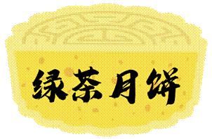 中秋|【月读江湖】中秋将至!来和阿月一起品尝月饼叭~
