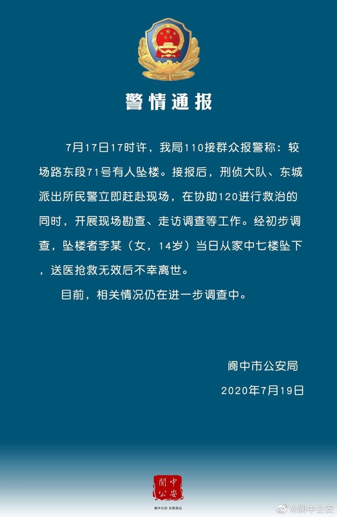  坠亡|痛心，四川阆中14岁女孩从家中7楼坠亡