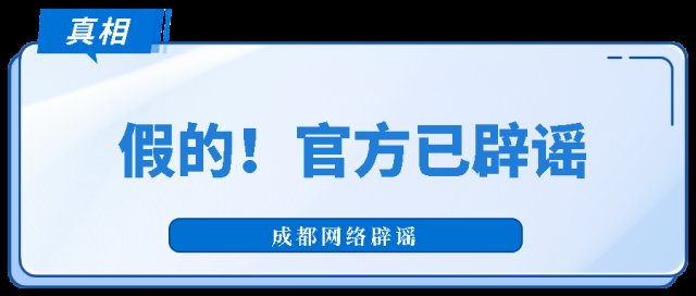 网传“大运会期间成都市内所有在建工程项目要全部停工”？假的！