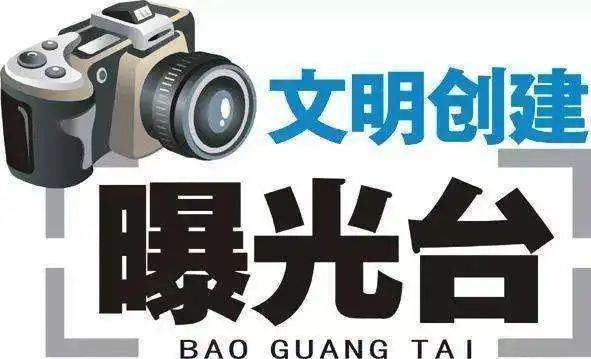 现象|文明创建曝光台丨今天曝光这些不文明现象！