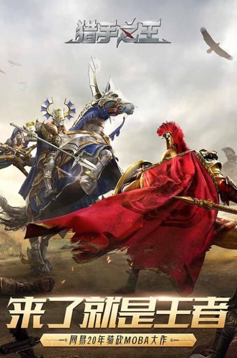  宣传|猎手之王万众期待的破解版来了，让你速成大佬成为战场里最靓的仔