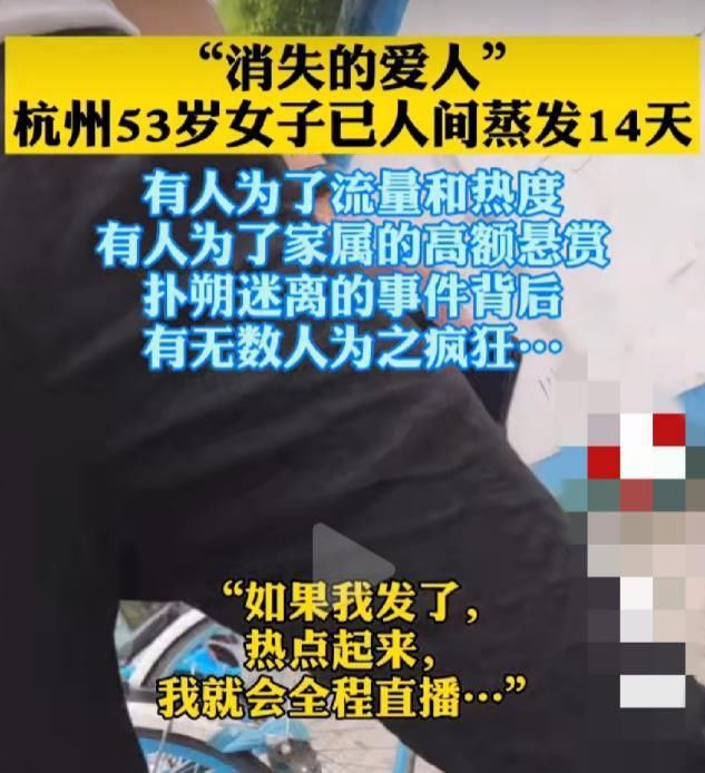 杭州|杭州失踪女子小区成直播聚集地,多名网红连夜来杭,直言"为蹭流量"