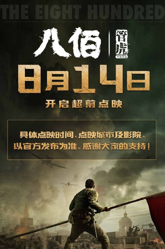  点映|《八佰》官宣新消息！8月14日可在部分影院超前点映