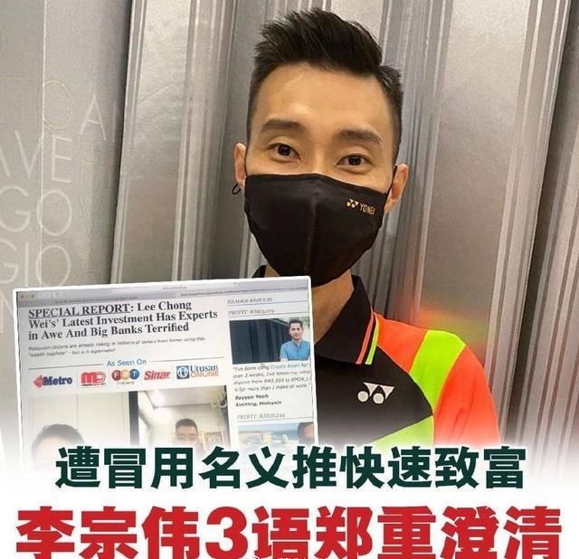  上当受骗|李宗伟可以帮你在3个月内快速致富？假的！本尊亲自辟谣