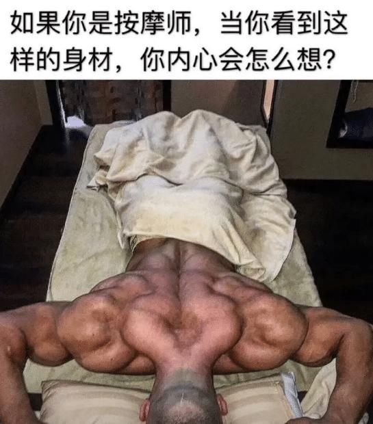 按摩师|如果我是按摩师,遇到这种客人,可能我直接就跑了吧!哈哈哈哈哈!