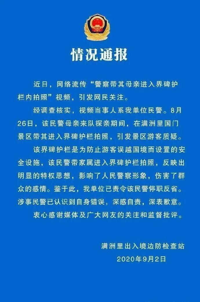 民警|通报来了！民警阻止游客拍照，却带家属进护栏合影！又是特权思想作祟