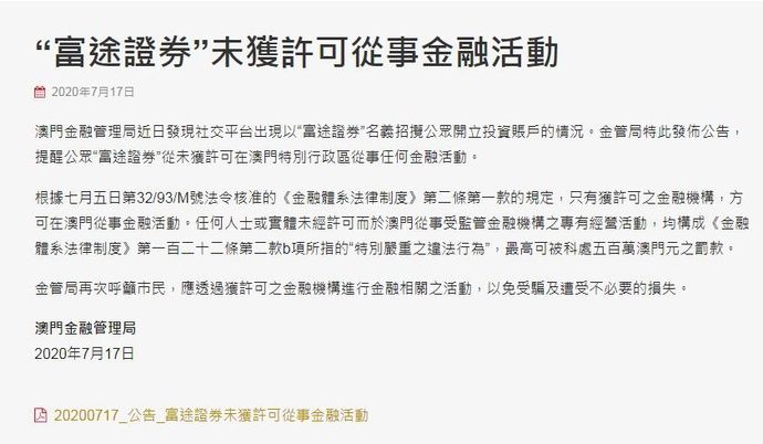  证券|富途证券：未允许或授权在澳门以“富途证券”名义公开招揽开立投资账户