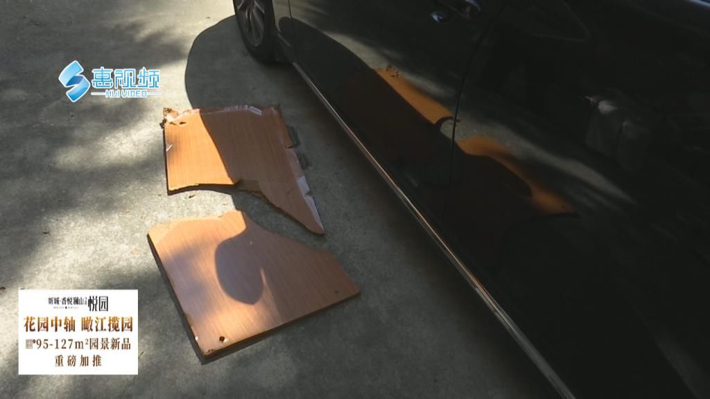  邻居|木板“从天而降” 砸坏挡风玻璃 邻居无人承认