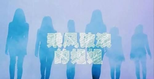  乘风破浪|《姐姐》喜爱度排名出炉，张含韵排名上升，她的排名却引不满