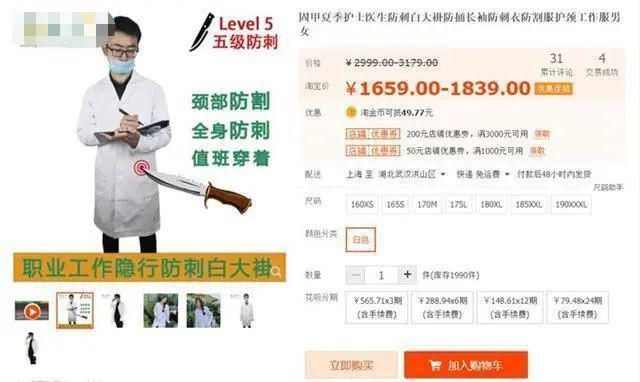 外衣|“医生防刺白大褂”现网购平台,穿错了“营销”的外衣