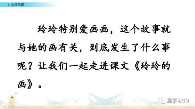 玲玲|部编版二年级上册第5课《玲玲的画》图文讲解