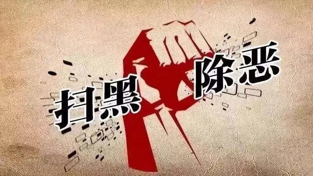除恶|【扫黑除恶】滨海新区法院宣判王某等恶势力团伙案，10人获刑，最高17年！
