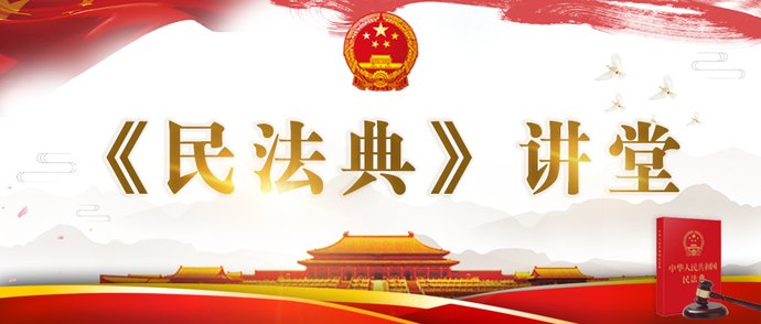 民法典|《民法典》讲堂第二十期：不学民法典，你连擦玻璃都不会，怎么回事？