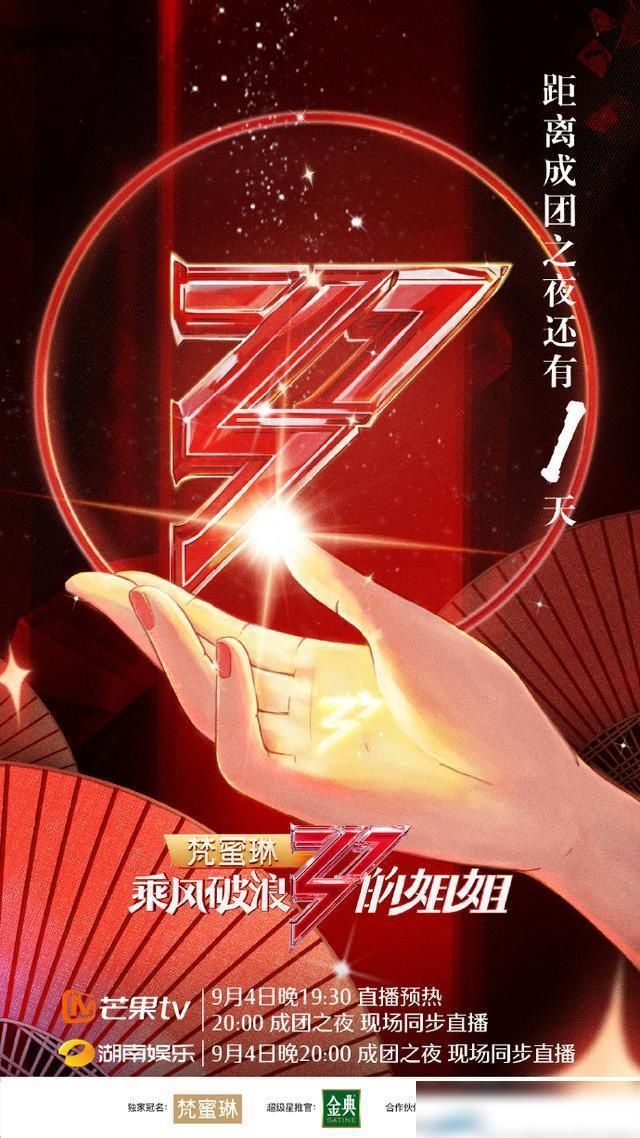  那种|乘风破浪的姐姐明晚直播成团，张杰蔡徐坤乐华七子惊喜助阵！