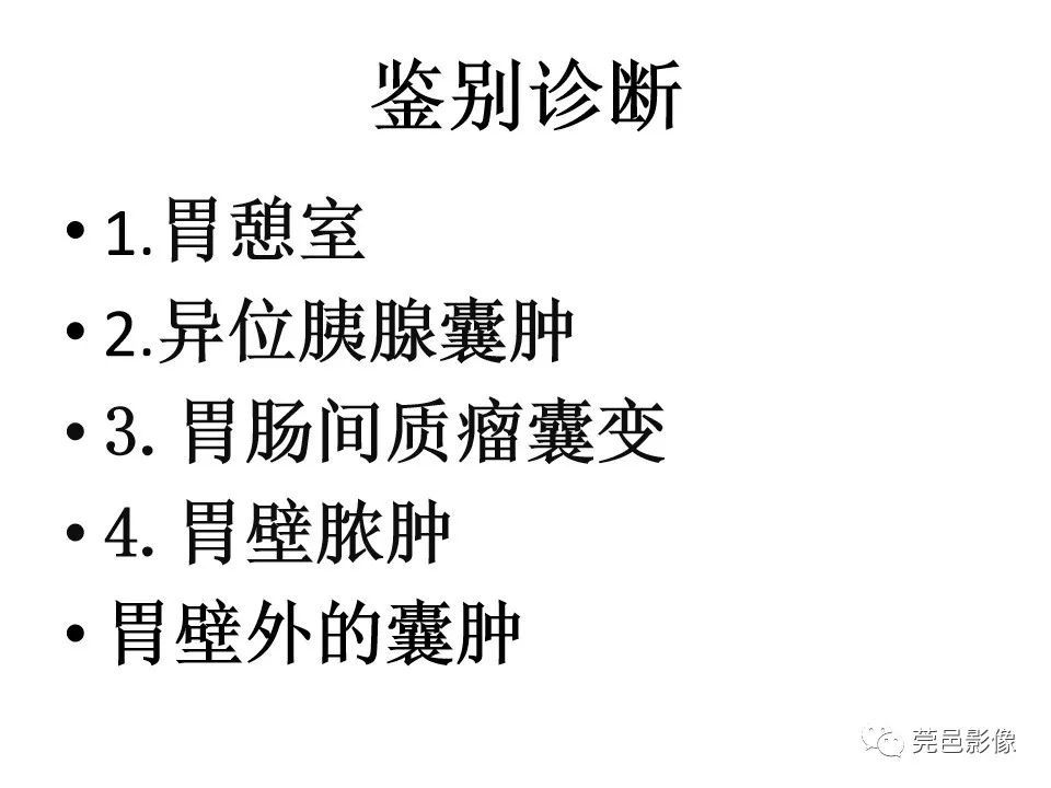 畸形|胃重复畸形CT诊断与鉴别诊断