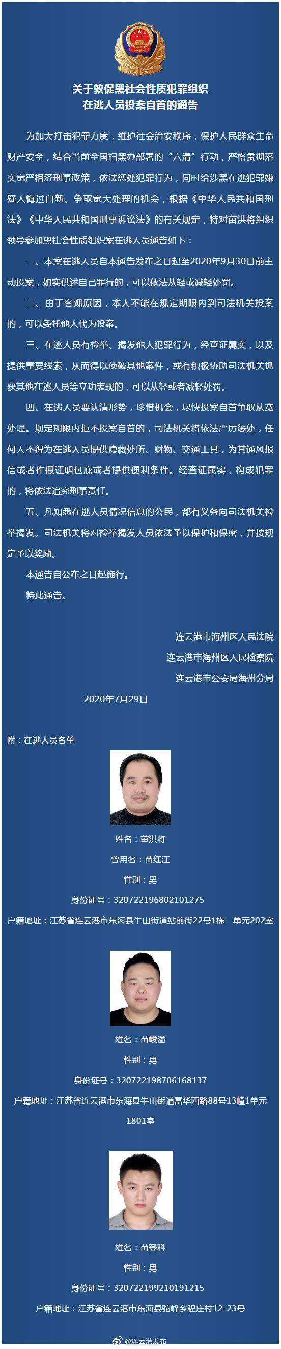  投案自首|关于敦促黑社会性质犯罪组织在逃人员投案自首的通告