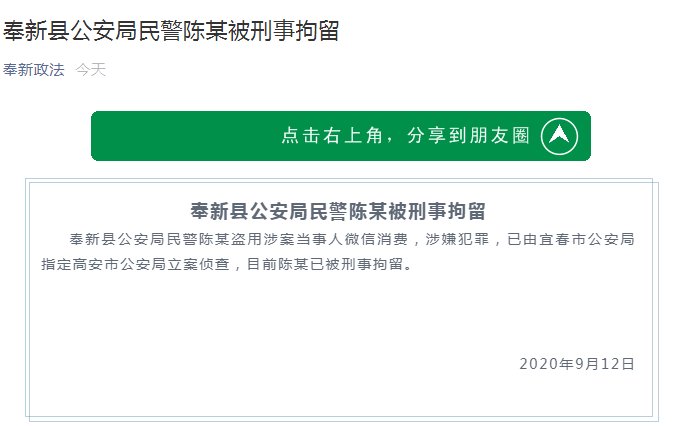 刑拘|民警盗用涉案当事人微信消费,已被刑拘