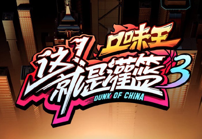  留意|《这就是灌篮3》明星阵容公开啦！邓伦助阵，我却在留意女嘉宾