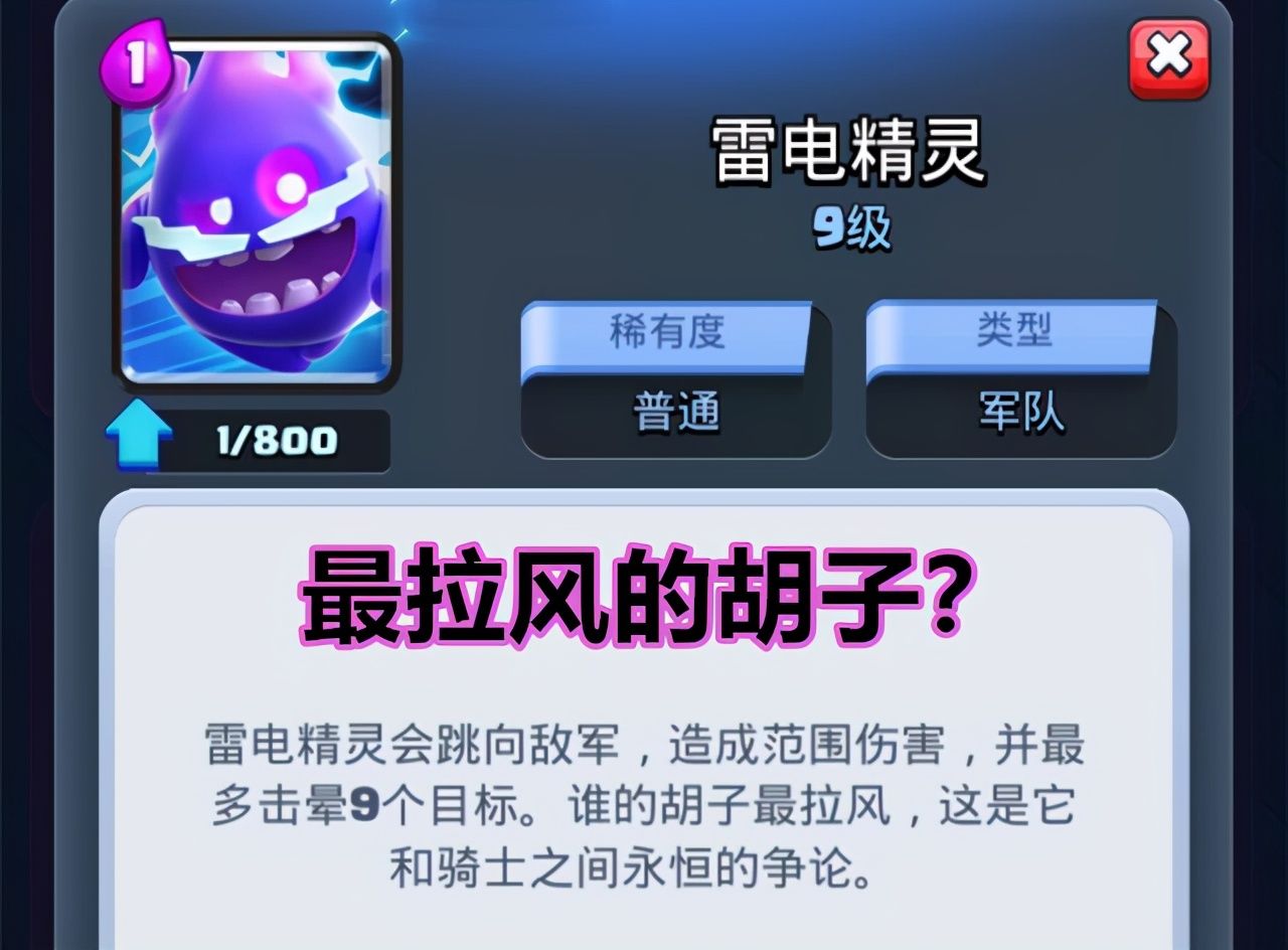 到底|皇室战争：雷电精灵为什么只和骑士比胡子，到底谁的更拉风呢？