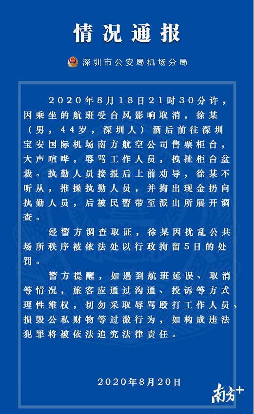  通报|深圳警方通报“男子机场用人民币砸保安”：行拘5日