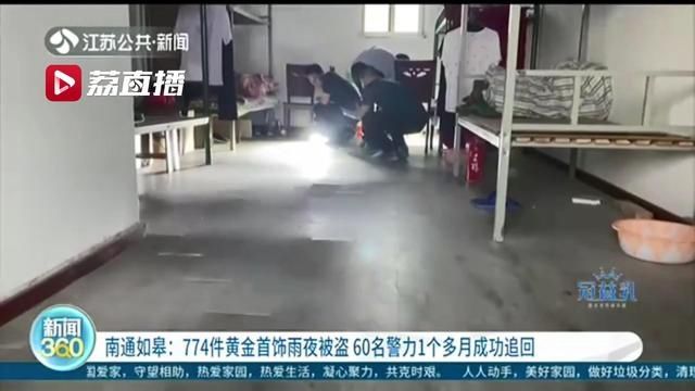 嫌疑人|趁雨夜偷盗774件黄金首饰！作案中嫌疑人还两次前往受害人家中…