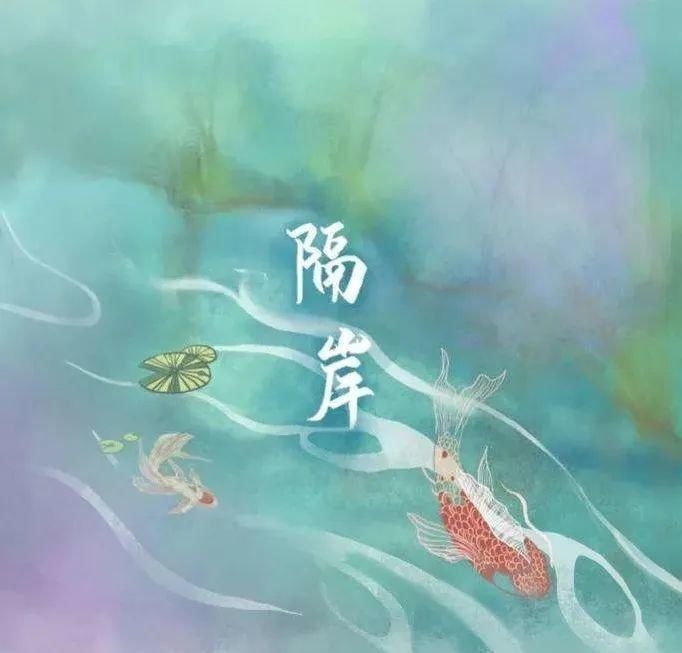  岸观望置身|值得循环一天的深情古风“隔岸”姚六一