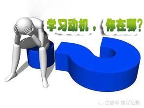 动机|初中生学习动力缺失怎么办？