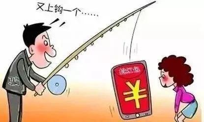 巨坑|2天4人被骗28万元，小心这个巨坑！