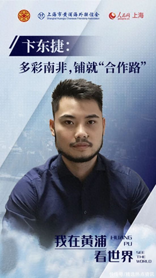 我在黄浦看世界｜卞东捷：多彩南非，铺就“合作路”