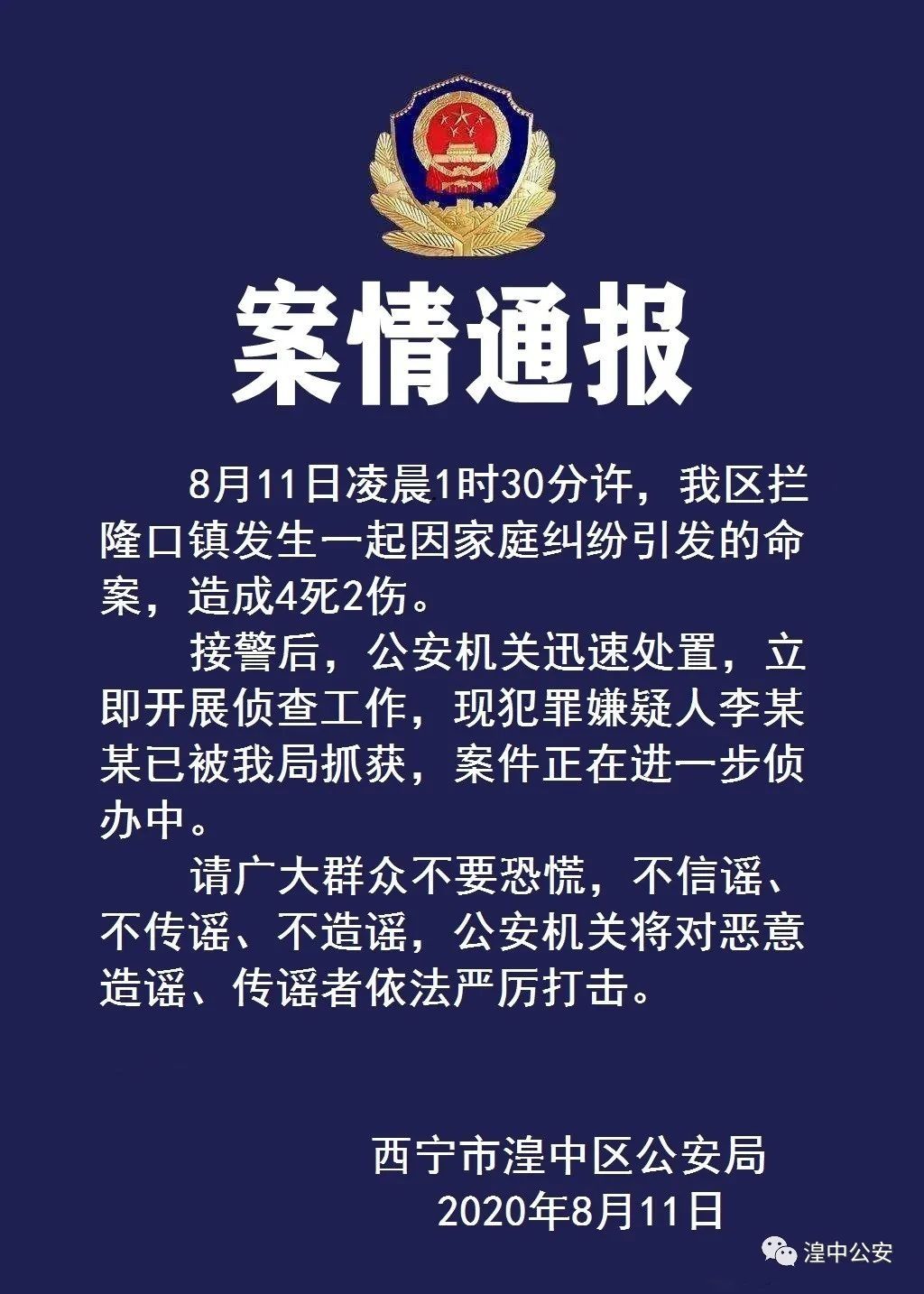  发生|青海发生一起因家庭纠纷引发的命案，造成4死2伤，嫌疑人已被抓获