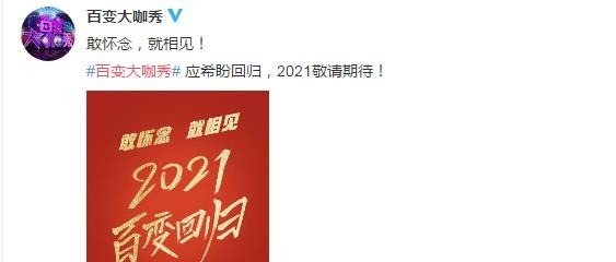  阵容|《百变大咖秀》2021年回归！保留原班人马，阵容升级培养新五侠