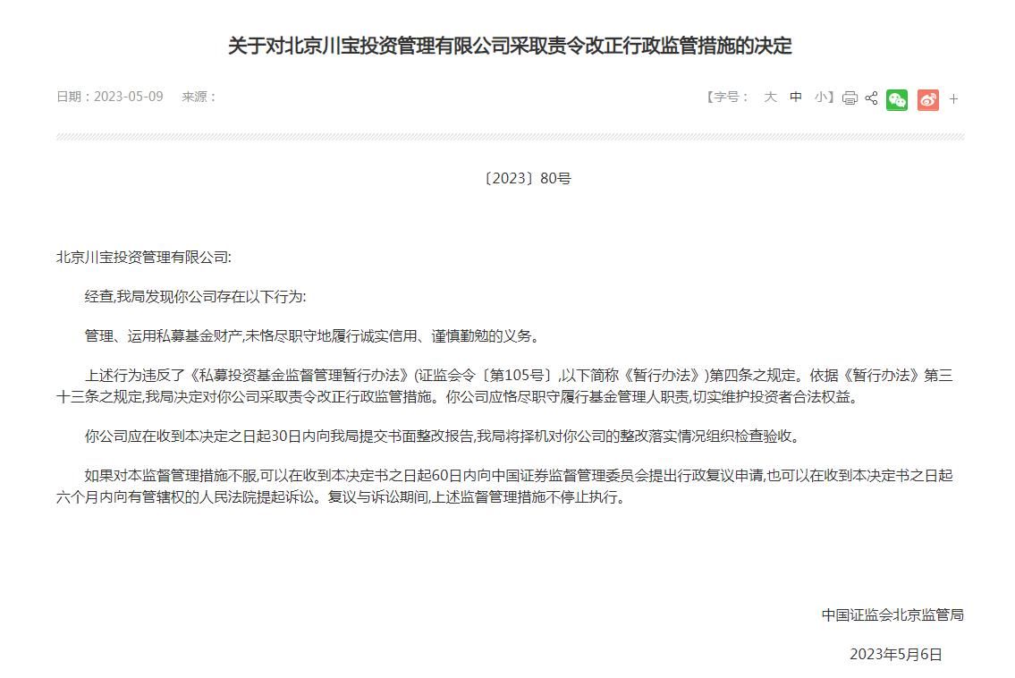 北京川宝投资管理有限公司被责令改正