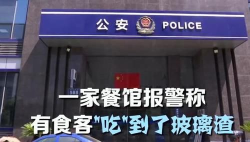 玻璃|食客“吃”出玻璃渣，舌头被刮伤索赔千元，民警：他演60多次了
