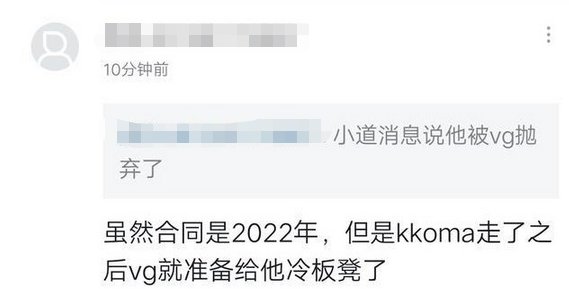 影响|Kkoma离开VG让乐言职业生涯受影响？网曝乐言将坐冷板凳