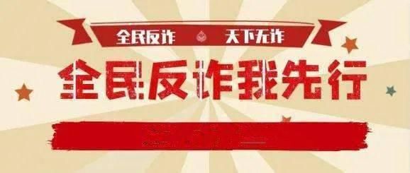 诈骗|关于电信网络诈骗的那些事儿