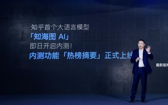 知乎发布“知海图AI”中文大模型 ，已开启内测