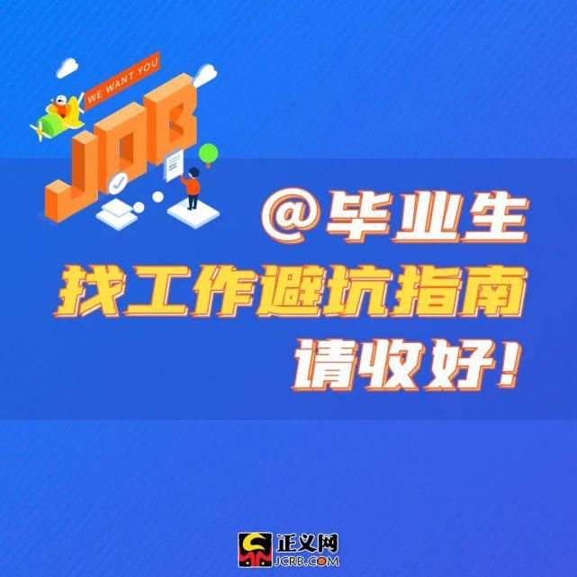  防骗|重要提醒丨@毕业生，找工作防骗提示来了！速戳