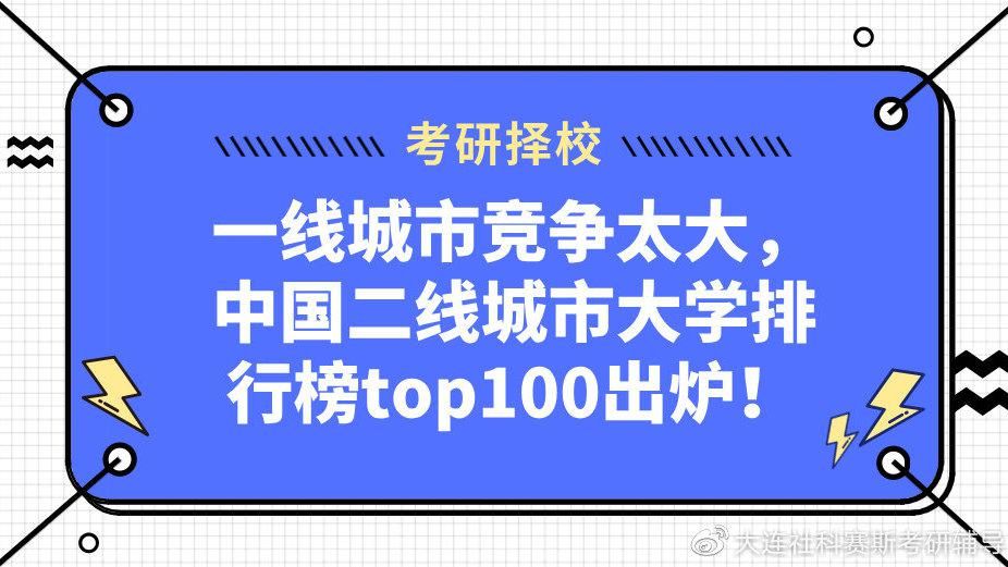 大学|一线城市竞争太大，中国二线城市大学排行榜top100出炉！