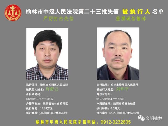 榆林|榆林二十三批失信被执行人名单，看看认识不
