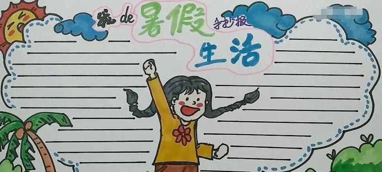  家长|关于快乐的暑假手抄报模板、手抄报素材图片大全，家长、孩子都不愁了！