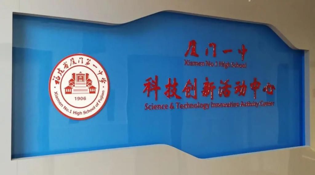 联合|快讯!厦门这所中学和清华、北大、复旦、上交大、哈工大等联合建实验室!